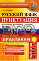 ЕГЭ 2017. Русский язык. Практикум. Подготовка к выполнению заданий по пунктуации, Потапова Галина Николаевна 
