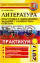 ЕГЭ 2017. Литература. Практикум. Подготовка к выполнению заданий с развернутым ответом, Аристова Мария Александровна 