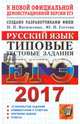 ЕГЭ 2017. Русский язык. Типовые тестовые задания, Васильевых Ирина Павловна, Гостева Юлия Николаевна 