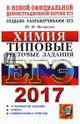 ЕГЭ 2017. Химия. Типовые тестовые задания, Медведев Юрий Николаевич 