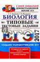 ЕГЭ 2017. Биология. Типовые тестовые задания, Калинова Галина Серафимовна, Мазяркина Татьяна Вячеславовна 
