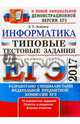 ЕГЭ 2017. Информатика. Типовые тестовые задания, Лещинер Вячеслав Роальдович 