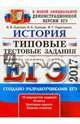 ЕГЭ 2017. История. Типовые тестовые задания, Курукин Игорь Владимирович, Тараторкин Филипп Георгиевич, Лушпай Владимир Борисович 