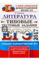 ЕГЭ 2017. Литература. Типовые тестовые задания, Ерохина Елена Ленвладовна 