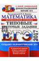 ЕГЭ 2017. Математика. Типовые тестовые задания. Профильный уровень, Ященко Иван Валериевич, Высоцкий И. Р., Волчкевич Максим Анатольевич 