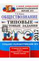 ЕГЭ 2017. Обществознание. Типовые тестовые задания, Коваль Татьяна Викторовна 