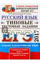 ЕГЭ 2017. Русский язык. Типовые тестовые задания, Васильевых Ирина Павловна, Гостева Юлия Николаевна 