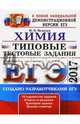 ЕГЭ 2017. Химия. Типовые тестовые задания, Медведев Юрий Николаевич 