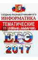 ЕГЭ 2017. Информатика. Тематические тестовые задания. ФИПИ, Ушаков Денис Михайлович, Крылов Сергей Сергеевич 
