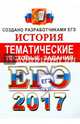 ЕГЭ 2017. История. Тематические тестовые задания. ФИПИ, Ларина Лидия Ивановна 