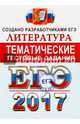 ЕГЭ 2017. Литература. Тематические тестовые задания, Ерохина Елена Ленвладовна 