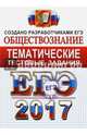 ЕГЭ 2017. Обществознание. Тематические тестовые задания. ФИПИ, Лазебникова Анна Юрьевна, Рутковская Елена Лазаревна, Королькова Евгения Сергеевна 