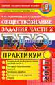 ЕГЭ 2017. Обществознание. Подготовка к выполнению заданий части 2, Лазебникова Анна Юрьевна, Рутковская Елена Лазаревна 