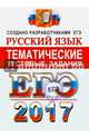 ЕГЭ 2017. Русский язык. Тематические тестовые задания, Гостева Юлия Николаевна, Львов Валентин Витальевич 