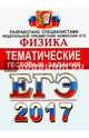 ЕГЭ 2017. Физика. Тематические тестовые задания, Лукашева Екатерина Викентьевна, Чистякова Наталия Игоревна 
