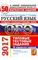 ОГЭ 2017. Русский язык. Типовые тестовые задания. 50 вариантов заданий, Васильевых Ирина Павловна, Егораева Галина Тимофеевна, Гостева Юлия Николаевна 