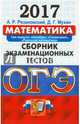 ОГЭ 2017. Математика. Сборник экзаменационных тестов. 3 модуля, Рязановский Андрей Рафаилович, Мухин Дмитрий Геннадьевич 