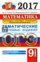 ОГЭ 2017. Математика. 9 класс. Тематические тестовые задания, Глазков Юрий Александрович, Варшавский Игорь Константинович, Гаиашвили Мария Яковлевна 