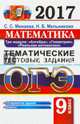 ОГЭ 2017. Математика. 9 класс. Тематические тестовые задания. 3 модуля, Минаева Светлана Станиславовна, Мельникова Наталия Борисовна 