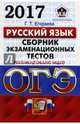 ОГЭ 2017. Русский язык. 9 класс. Сборник экзаменационных текстов, Егораева Галина Тимофеевна 