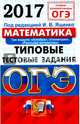 ОГЭ 2017. Математика. 9 класс. Типовые тестовые задания, Высоцкий Иван Ростиславович, Рослова Лариса Олеговна, Трепалин Андрей Сергеевич 