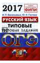 ОГЭ 2017. Русский язык. 9 класс. Типовые тестовые задания, Гостева Юлия Николаевна, Васильевых Ирина Павловна 