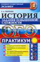 ОГЭ 2017. История России. Задания повышенной сложности. Практикум, Гевуркова Елена Алексеевна 