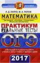 ОГЭ 2017. Математика. 9 класс. Реальные тесты. 3 модуля, Лаппо Лев Дмитриевич, Попов Максим Александрович 