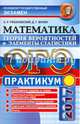 ОГЭ 2017. Математика. 9 класс. Теория вероятностей и элементы статистики, Рязановский Андрей Рафаилович 