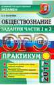 ОГЭ 2017. Обществознание. Практикум. Задания части 1 и 2, Калачева Екатерина Николаевна 