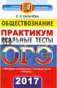 ОГЭ 2017. Обществознание. 9 класс. Практикум по выполнению типовых тестовых заданий, Калачева Екатерина Николаевна 