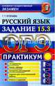 ОГЭ 2017. Русский язык. Практикум. Задание 15.3, Егораева Галина Тимофеевна 