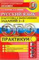 ОГЭ 2017. Русский язык. Практикум. Подготовка к выполнению заданий части 2-5, Назарова Татьяна Николаевна, Скрипка Елена Николаевна 