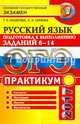 ОГЭ 2017. Русский язык. Практикум. Подготовка к выполнению заданий части 6-14, Назарова Татьяна Николаевна, Скрипка Елена Николаевна 