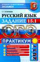 ОГЭ 2017. Русский язык. Практикум. Работаем над сочинением на лингвистическую тему. Задание 15.1, Егораева Галина Тимофеевна 