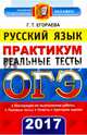 ОГЭ 2017. Русский язык. Реальные тесты. Практикум, Егораева Галина Тимофеевна 