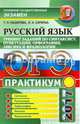 ОГЭ 2017. Русский язык. Практикум. Тренинг заданий по синтаксису, пунктуации, орфографии, лексике, Назарова Татьяна Николаевна, Скрипка Елена Николаевна 