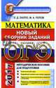ОГЭ 2017. Математика. 9 класс. Сборник заданий, Лаппо Лев Дмитриевич, Попов Максим Александрович 