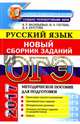 ОГЭ 2017. Русский язык. Сборник заданий, Гостева Юлия Николаевна, Васильевых Ирина Павловна, Хаустова Дарья Александровна 