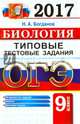 ОГЭ 2017. Биология. 9 класс. Типовые тестовые задания, Богданов Николай Александрович 