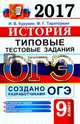 ОГЭ 2017. История. Типовые тестовые задания, Курукин Игорь Владимирович 
