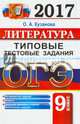 ОГЭ 2017. Литература. 9 класс. Типовые тестовые задания, Кузанова Ольга Александровна 