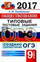 ОГЭ 2017. Обществознание. 9 класс. Типовые тестовые задания, Лазебникова Анна Юрьевна 