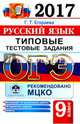 ОГЭ 2017. Русский язык. 9 класс. Типовые тестовые задания, Егораева Галина Тимофеевна 