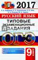 ОГЭ 2017. Русский язык. 9 класс. Типовые экзаменационные задания, Нефедова Надежда Александровна, Алешникова Елена Леонидовна, Заяц Елена Викторовна 