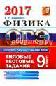 ОГЭ 2017. Физика. 9 класс. Типовые тестовые задания, Камзеева Елена Евгеньевна 