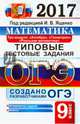 ОГЭ 2017. Математика. 9 класс. Типовые тестовые задания. 3 модуля, Высоцкий Иван Ростиславович, Рослова Лариса Олеговна, Захаров Петр Игоревич 