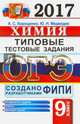 ОГЭ 2017. Химия. 9 класс. Типовые тестовые задания, Корощенко Антонина Степановна, Медведев Юрий Николаевич 
