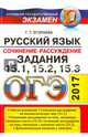 ОГЭ 2017. Русский язык. Задания части 3 (15.1-15.3), Егораева Галина Тимофеевна 