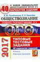 ОГЭ 2017. Обществознание. Типовые тестовые задания. 40 вариантов заданий, Лазебникова Анна Юрьевна, Калачева Екатерина Николаевна 